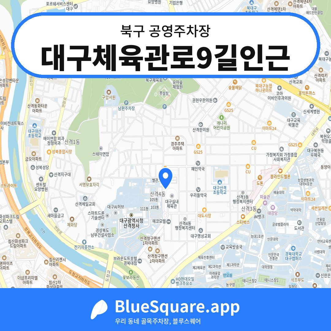 대구체육관로9길인근 위치 지도 — 대구 북구 | 블루스퀘어 주차