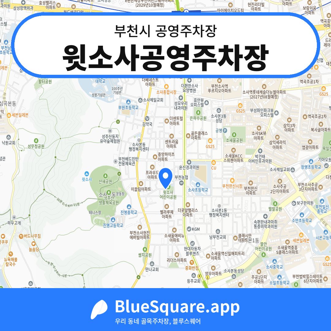 윗소사공영주차장 위치 지도 — 경기 부천시 | 블루스퀘어 주차