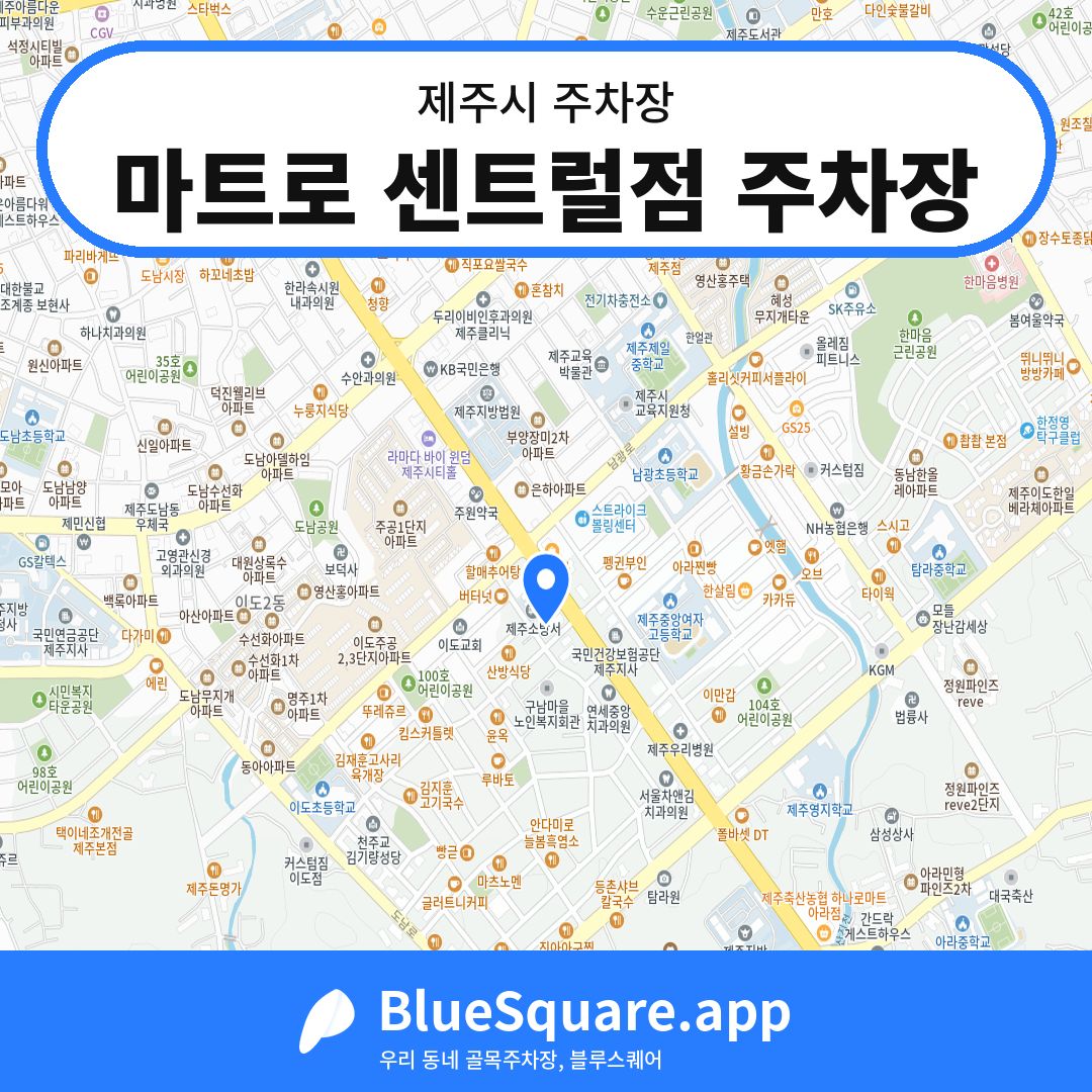 마트로 센트럴점 주차장 위치 지도 — 제주 제주시 | 블루스퀘어 주차