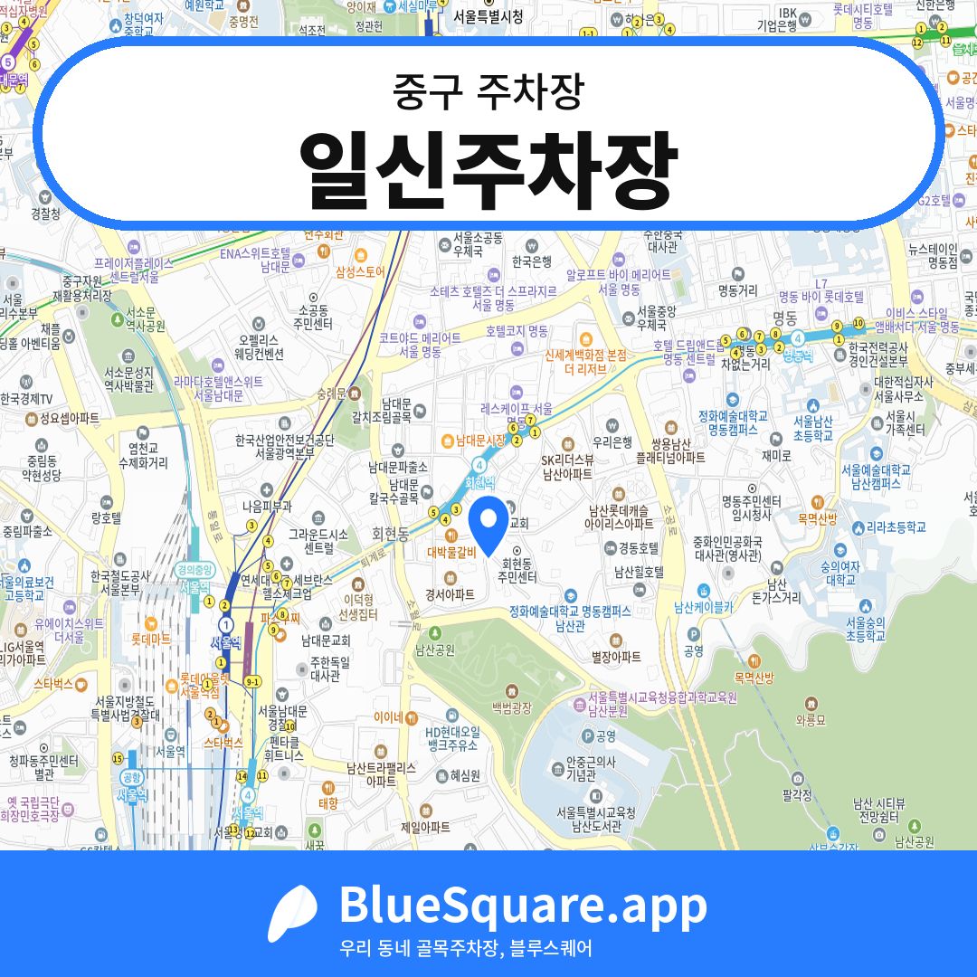 일신주차장 위치 지도 — 서울 중구 | 블루스퀘어 주차