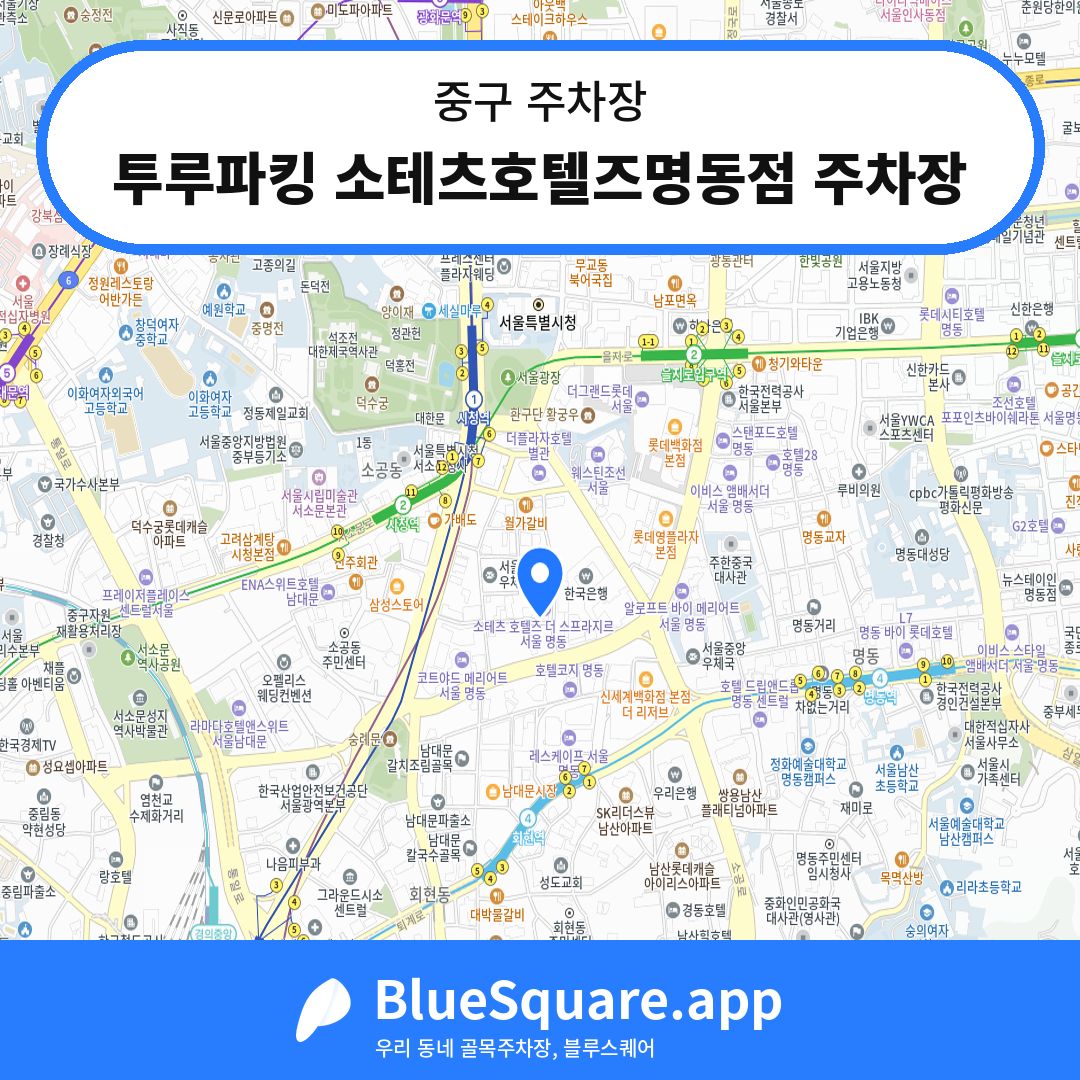 투루파킹 소테츠호텔즈명동점 주차장 위치 지도 — 서울 중구 | 블루스퀘어 주차