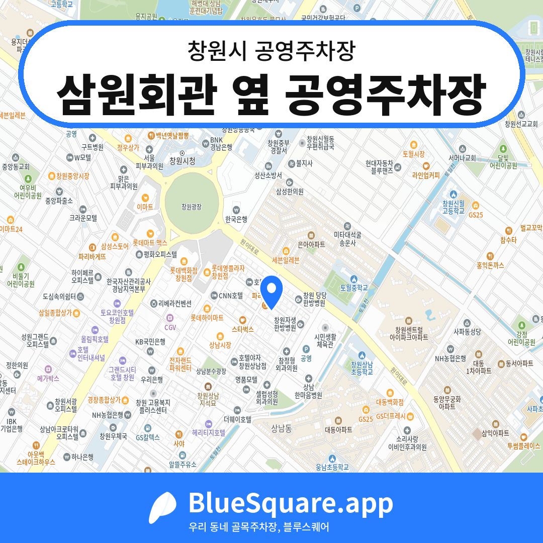 삼원회관 옆 공영주차장 위치 지도 — 경남 창원시 | 블루스퀘어 주차