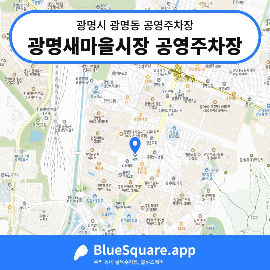 광명새마을시장 공영주차장 위치 지도 — 경기 광명시 광명동 | 블루스퀘어 주차
