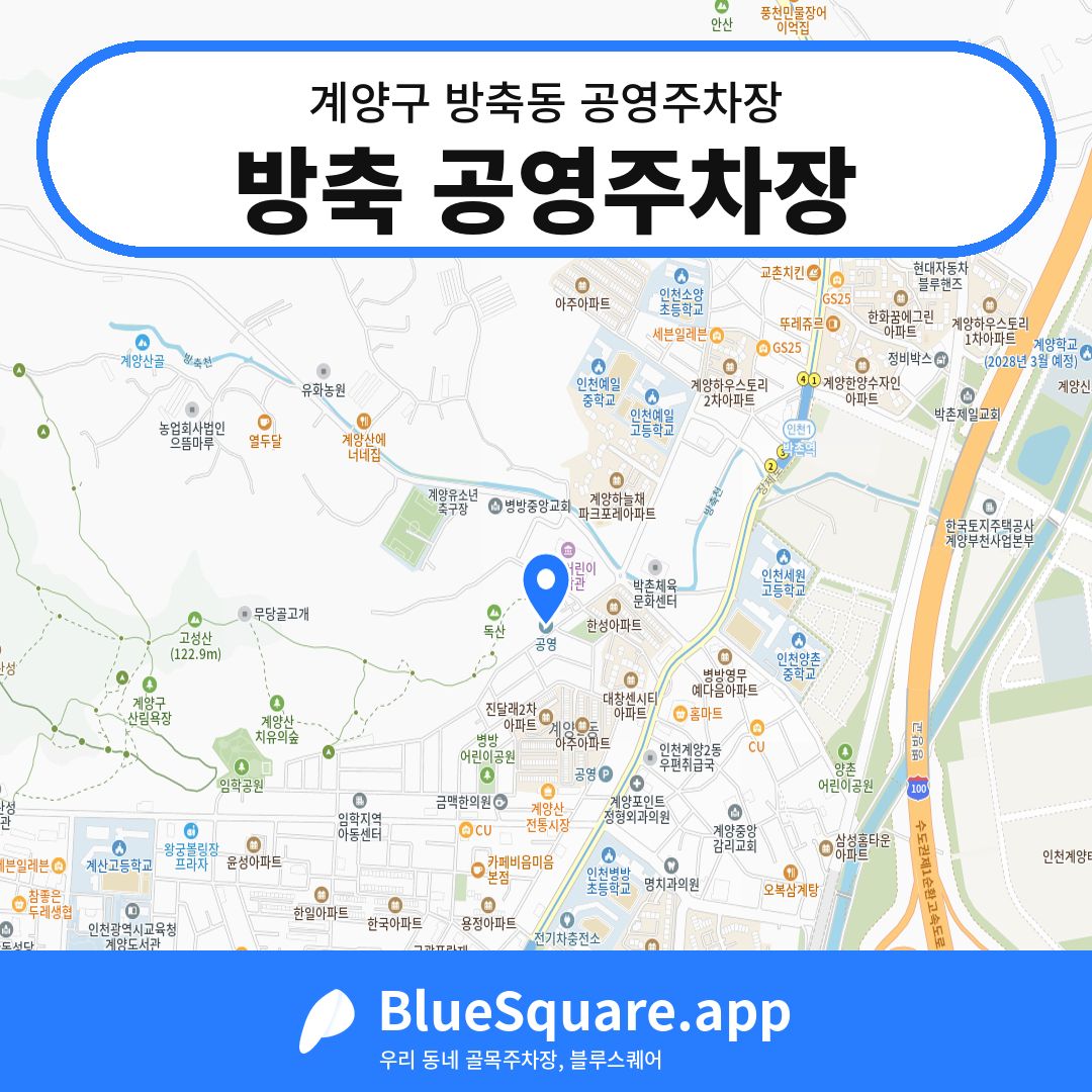 방축 공영주차장 위치 지도 — 인천 계양구 방축동 | 블루스퀘어 주차