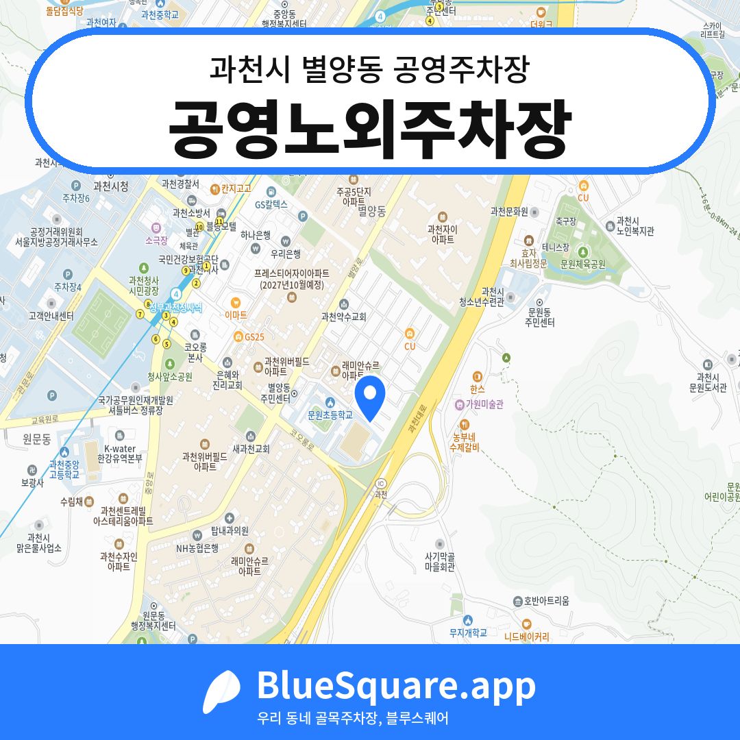 공영노외주차장 위치 지도 — 경기 과천시 별양동 | 블루스퀘어 주차
