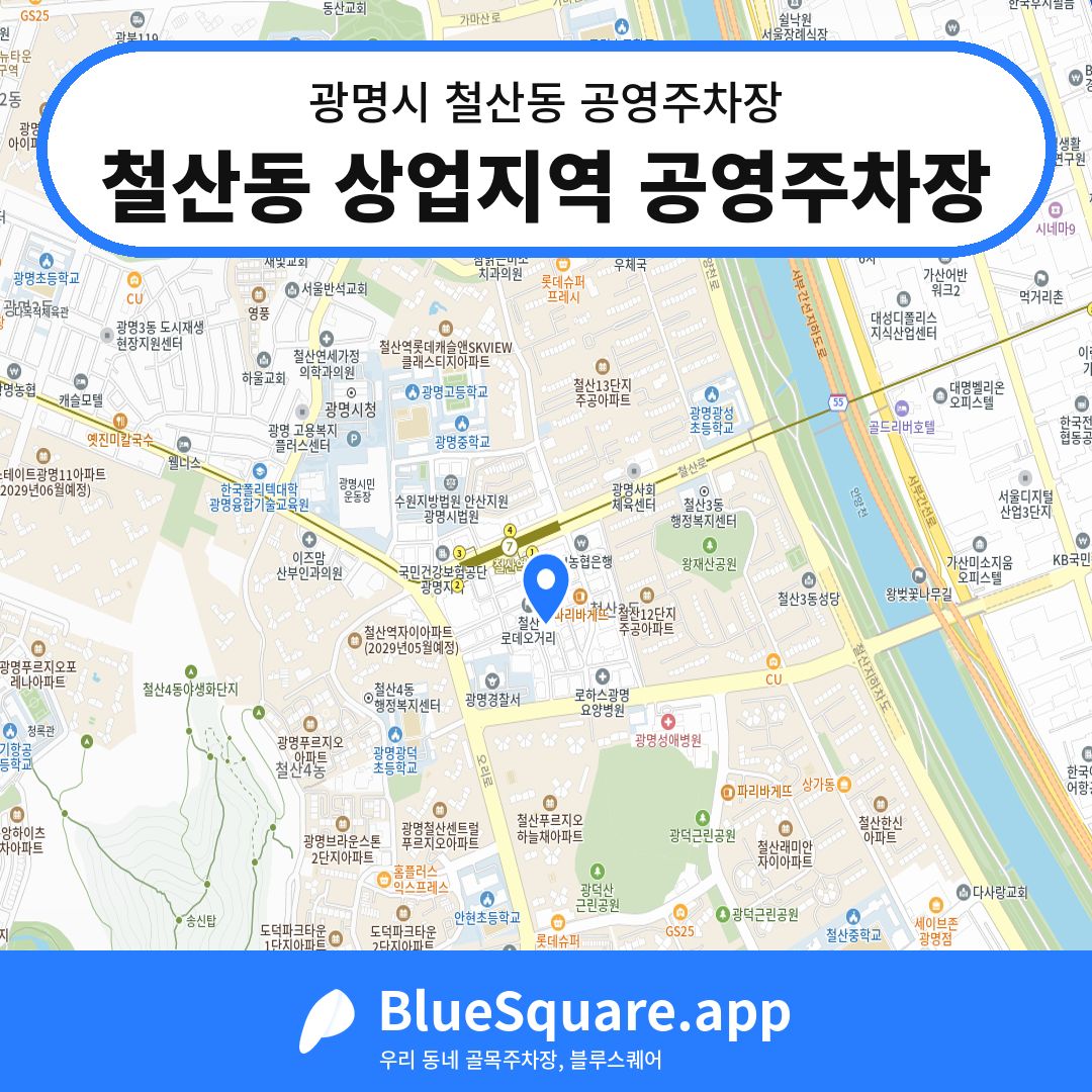 철산동 상업지역 공영주차장 위치 지도 — 경기 광명시 철산동 | 블루스퀘어 주차