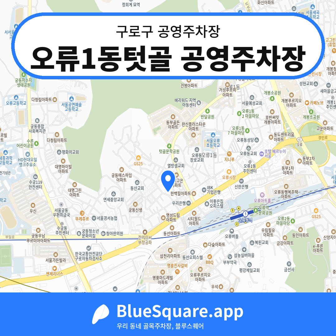 오류1동텃골 공영주차장 위치 지도 — 서울 구로구 | 블루스퀘어 주차