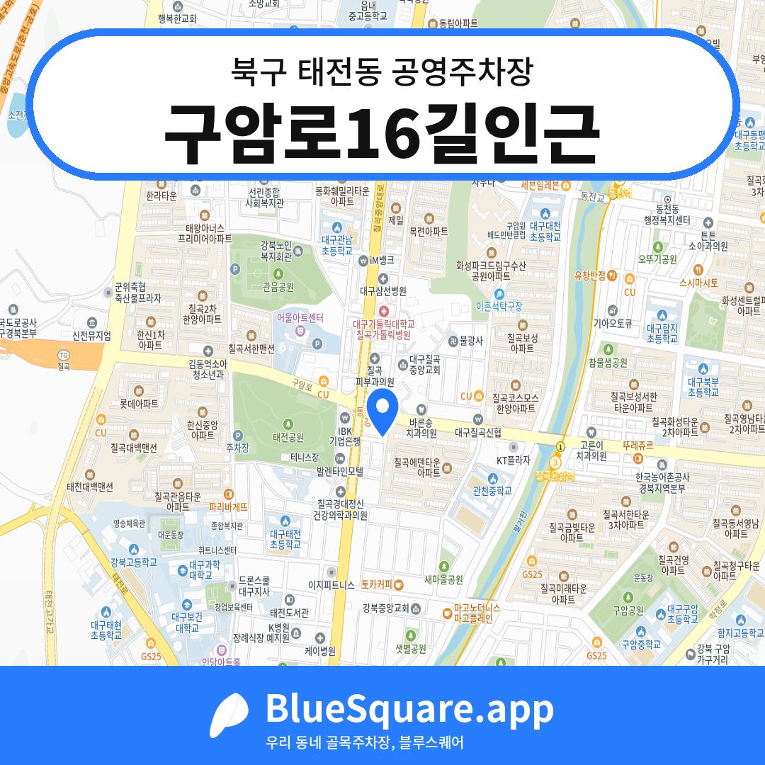 구암로16길인근 위치 지도 — 대구 북구 태전동 | 블루스퀘어 주차