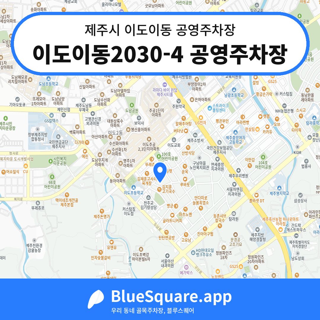 이도이동2030-4 공영주차장 위치 지도 — 제주 제주시 이도이동 | 블루스퀘어 주차