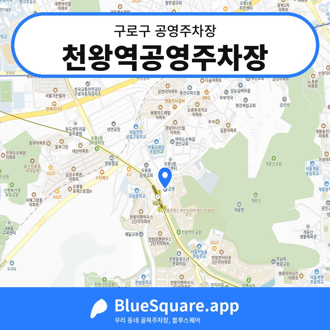 천왕역공영주차장 위치 지도 — 서울 구로구 | 블루스퀘어 주차