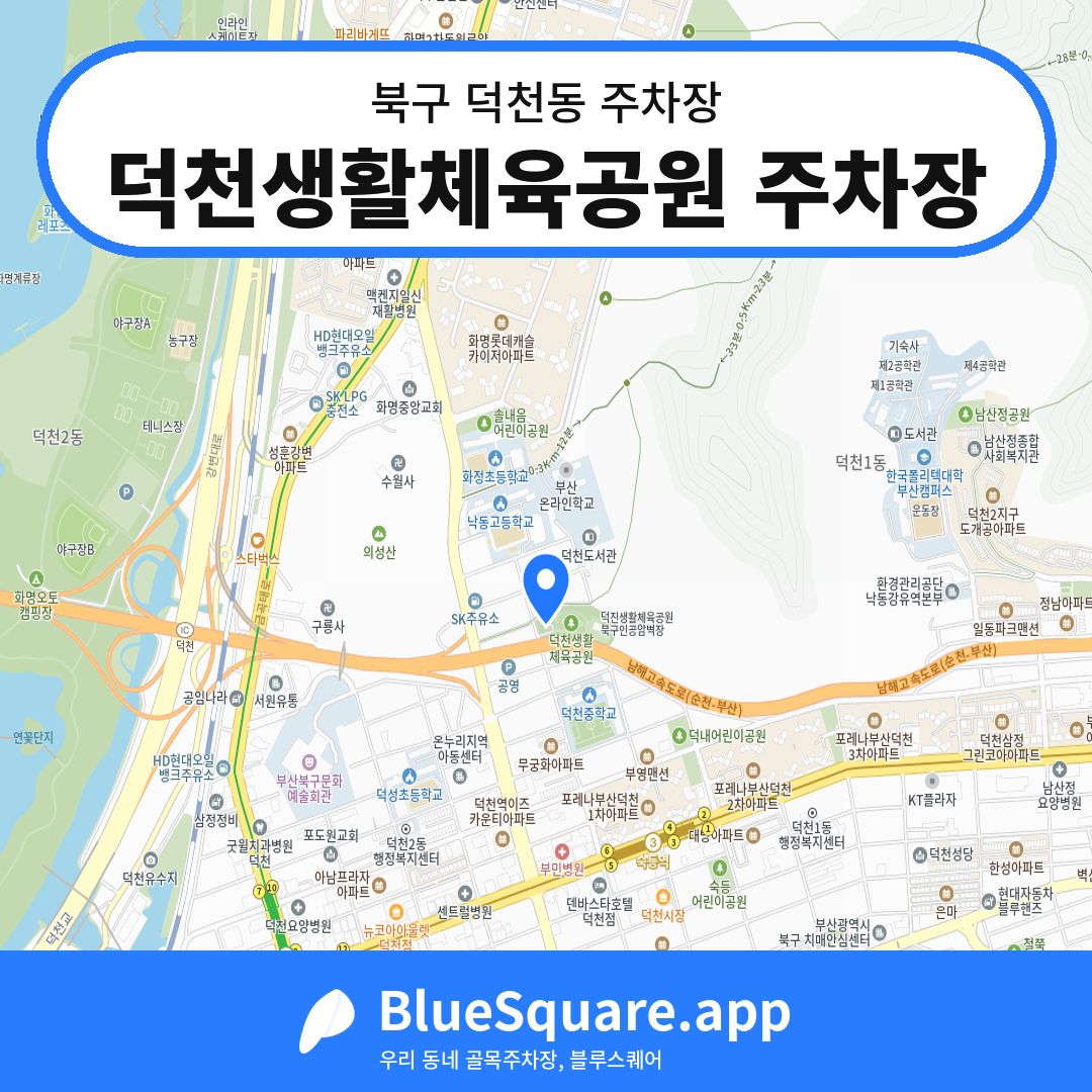 덕천생활체육공원 주차장 위치 지도 — 부산 북구 덕천동 | 블루스퀘어 주차