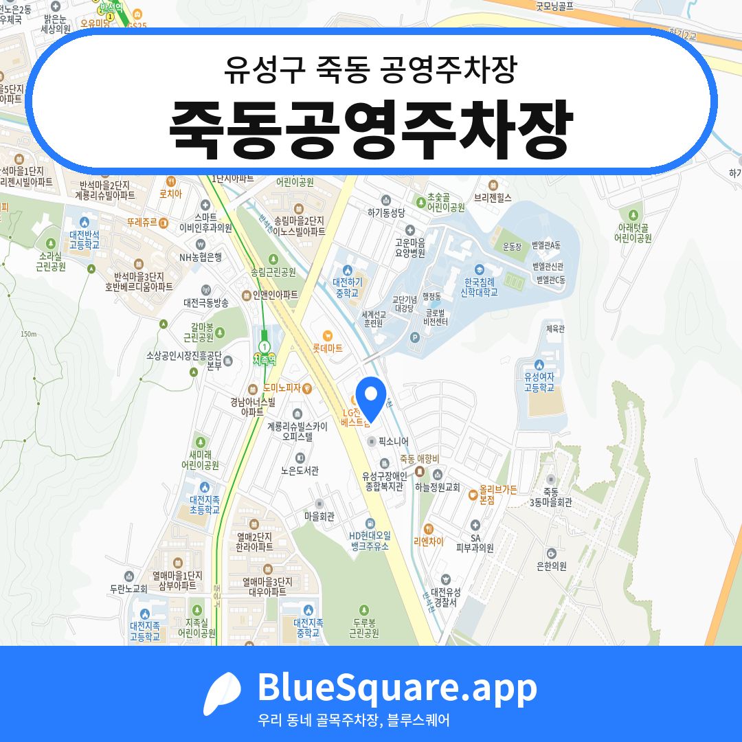 죽동공영주차장 위치 지도 — 대전 유성구 죽동 | 블루스퀘어 주차