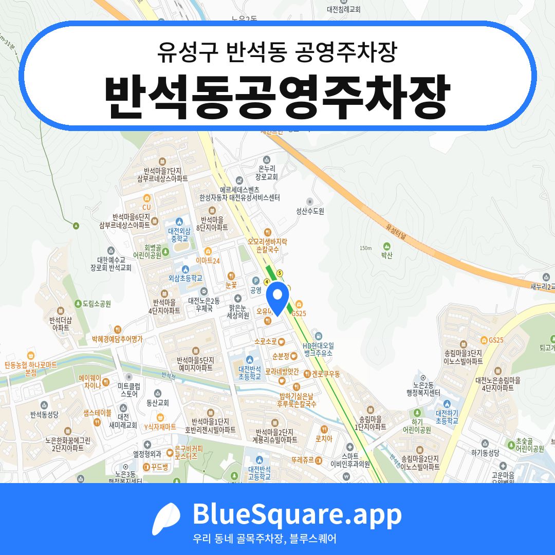 반석동공영주차장 위치 지도 — 대전 유성구 반석동 | 블루스퀘어 주차