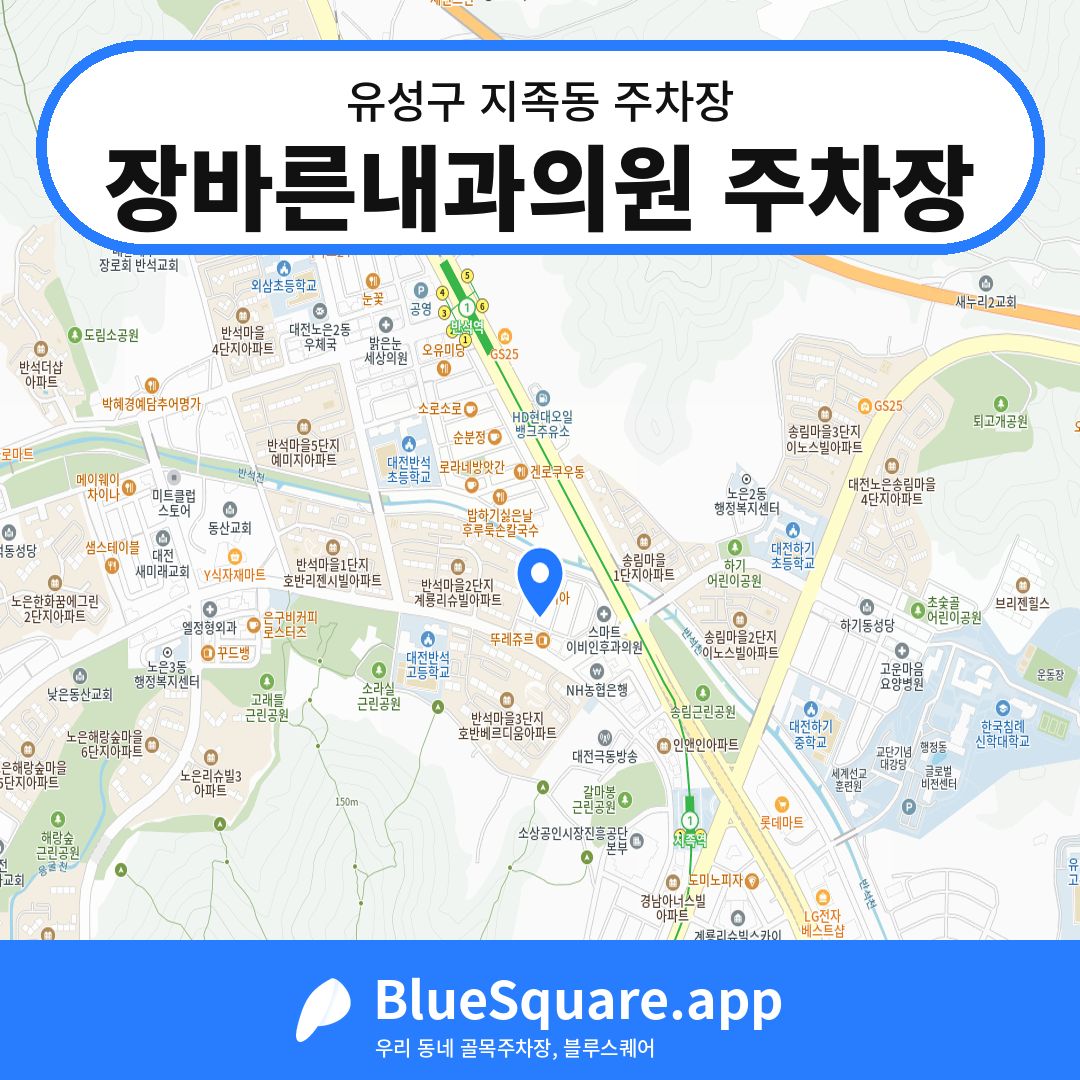 장바른내과의원 주차장 위치 지도 — 대전 유성구 지족동 | 블루스퀘어 주차