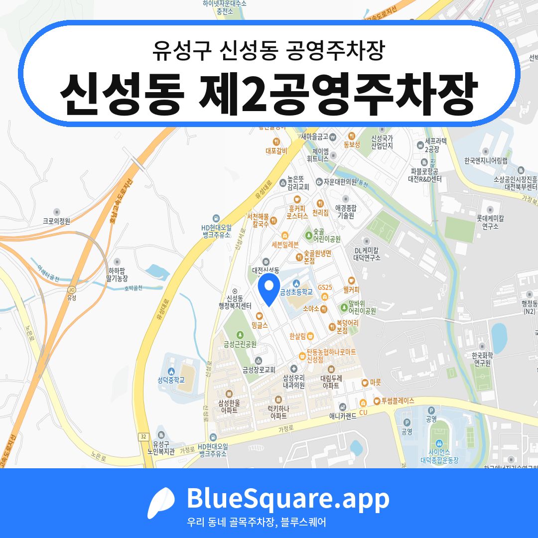 신성동 제2공영주차장 위치 지도 — 대전 유성구 신성동 | 블루스퀘어 주차
