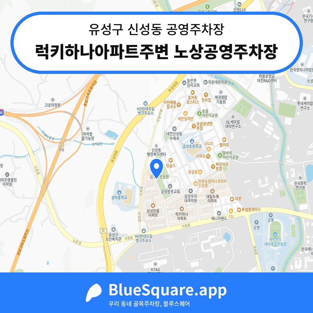 럭키하나아파트주변 노상공영주차장 위치 지도 — 대전 유성구 신성동 | 블루스퀘어 주차