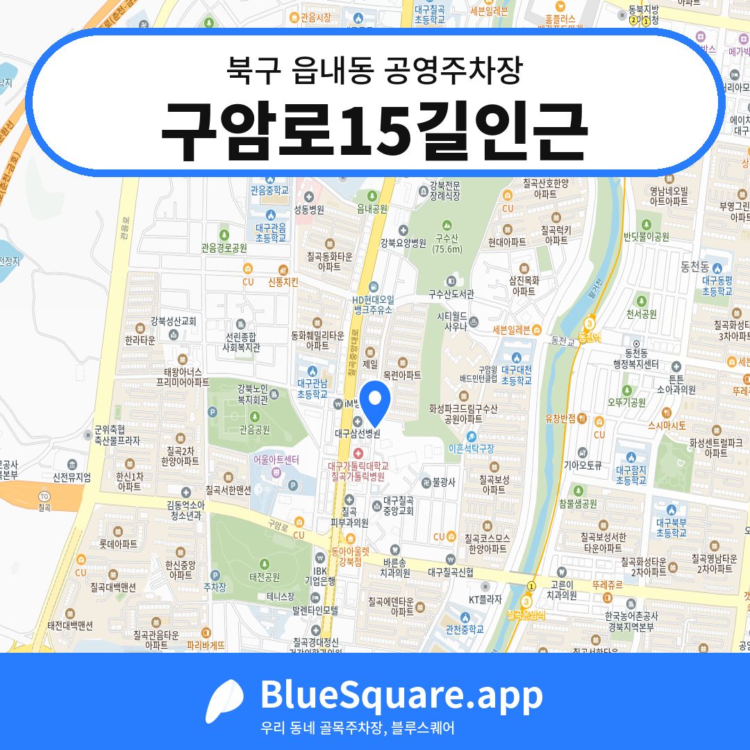 구암로15길인근 위치 지도 — 대구 북구 읍내동 | 블루스퀘어 주차