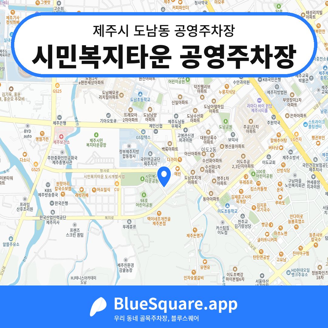 시민복지타운 공영주차장 위치 지도 — 제주 제주시 도남동 | 블루스퀘어 주차