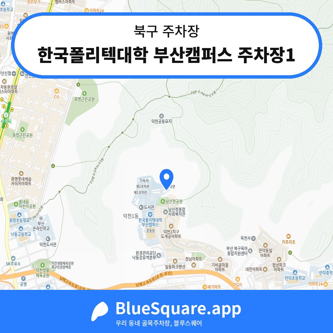 한국폴리텍대학 부산캠퍼스 주차장1 위치 지도 — 부산 북구 | 블루스퀘어 주차