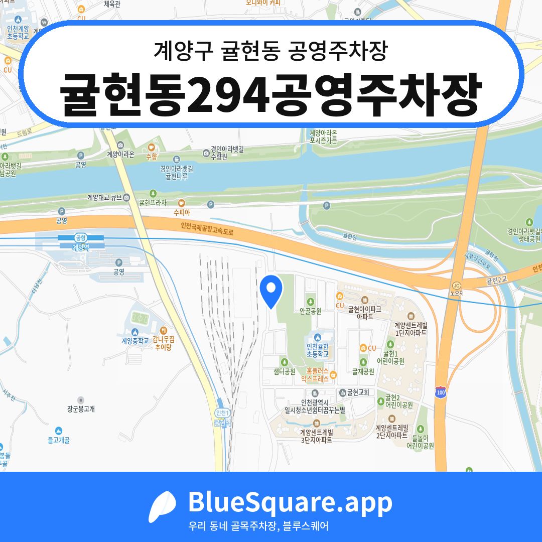 귤현동294공영주차장 위치 지도 — 인천 계양구 귤현동 | 블루스퀘어 주차