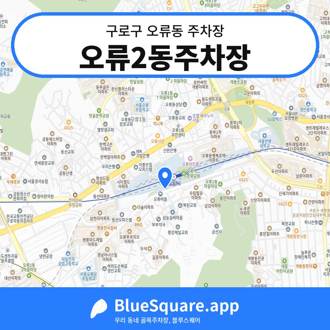 오류2동주차장 위치 지도 — 서울 구로구 오류동 | 블루스퀘어 주차