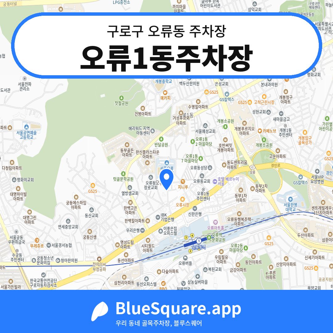 오류1동주차장 위치 지도 — 서울 구로구 오류동 | 블루스퀘어 주차