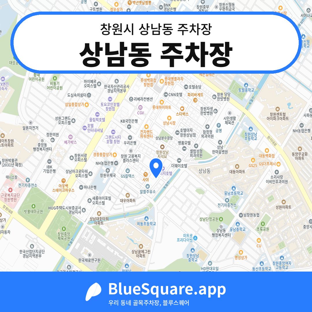 상남동 주차장 위치 지도 — 경남 창원시 상남동 | 블루스퀘어 주차