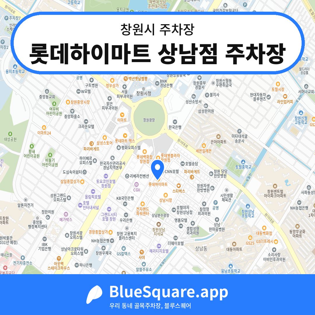 롯데하이마트 상남점 주차장 위치 지도 — 경남 창원시 | 블루스퀘어 주차