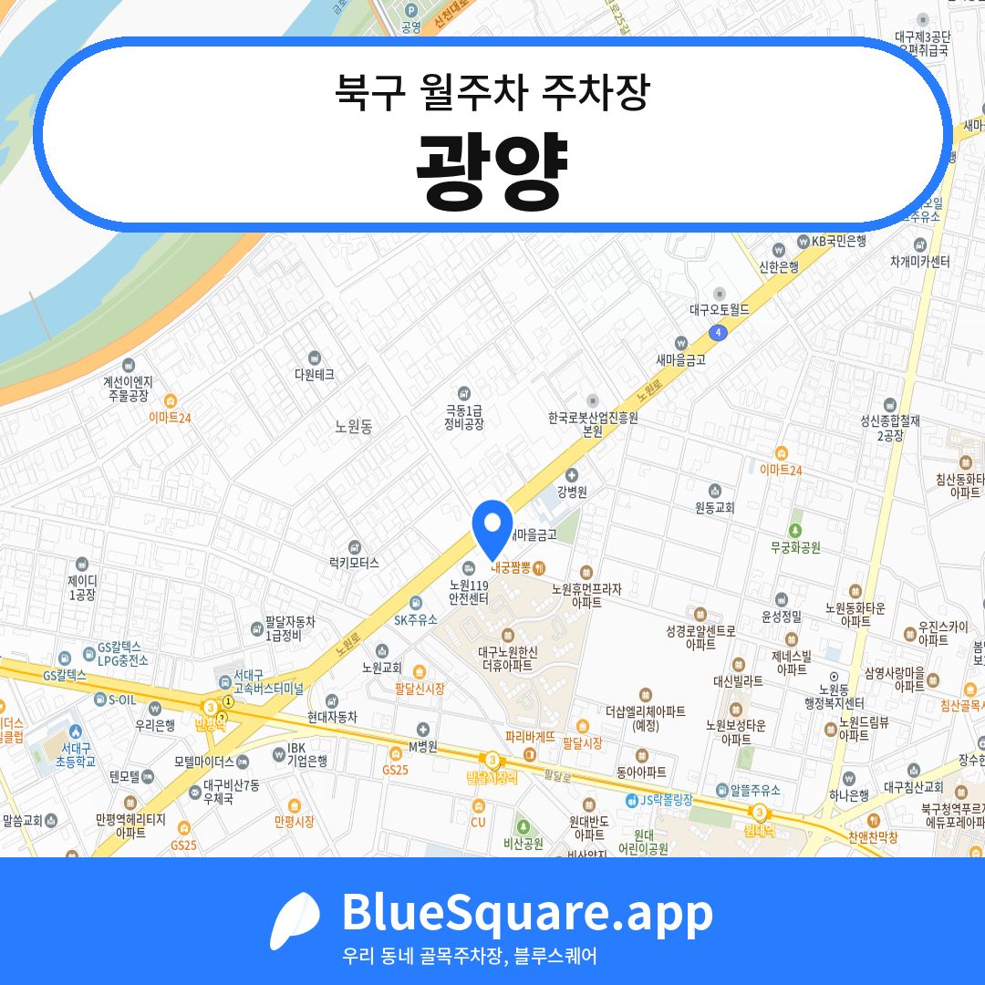 광양 위치 지도 — 대구 북구 | 블루스퀘어 주차