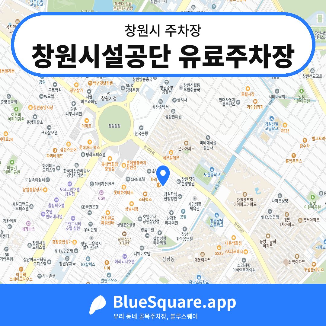 창원시설공단 유료주차장 위치 지도 — 경남 창원시 | 블루스퀘어 주차