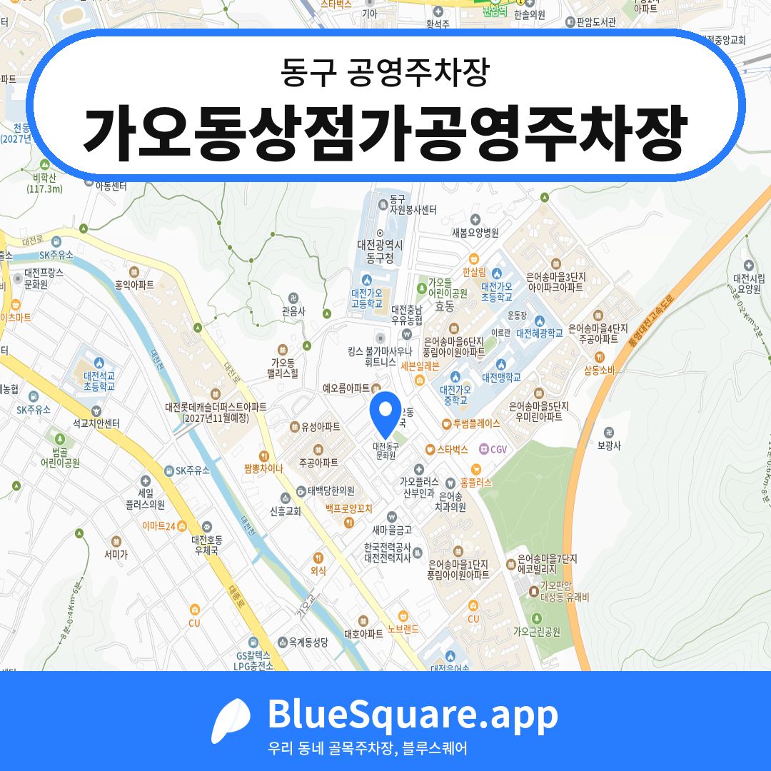 가오동상점가공영주차장 위치 지도 — 대전 동구 | 블루스퀘어 주차