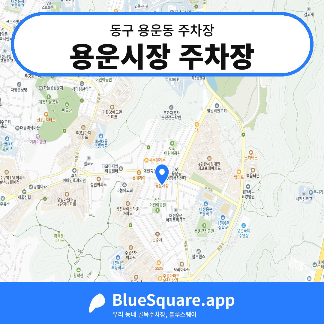 용운시장 주차장 위치 지도 — 대전 동구 용운동 | 블루스퀘어 주차