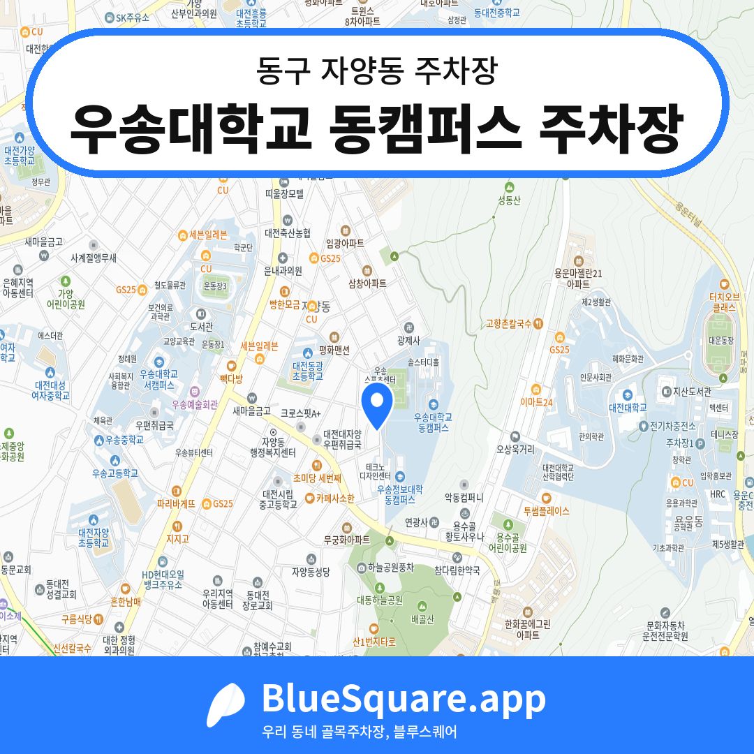 우송대학교 동캠퍼스 주차장 위치 지도 — 대전 동구 자양동 | 블루스퀘어 주차