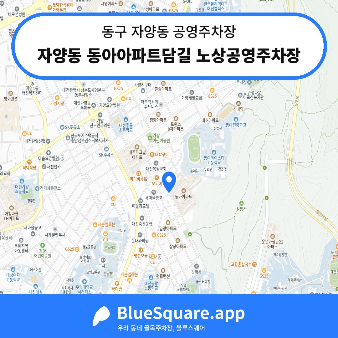 자양동 동아아파트담길 노상공영주차장 위치 지도 — 대전 동구 자양동 | 블루스퀘어 주차