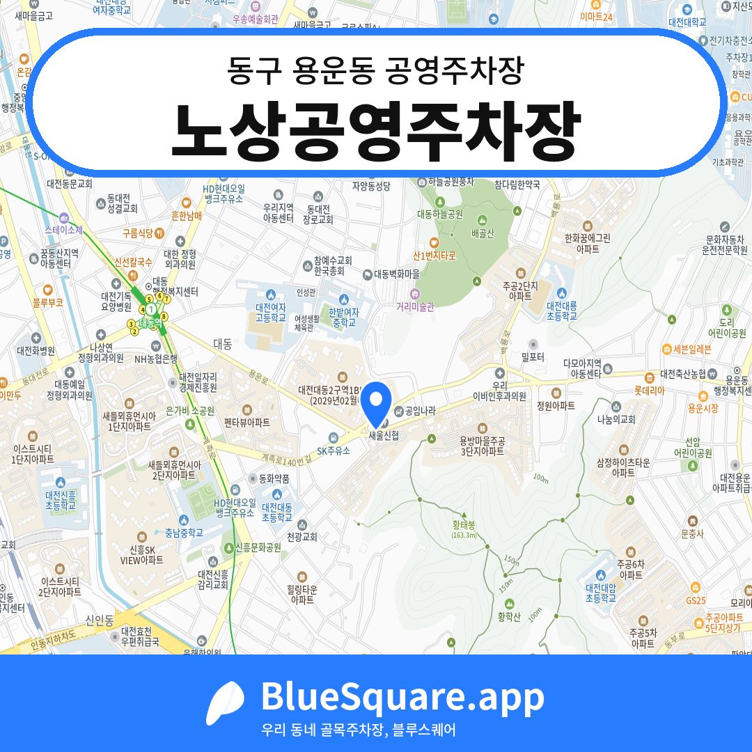 노상공영주차장 위치 지도 — 대전 동구 용운동 | 블루스퀘어 주차