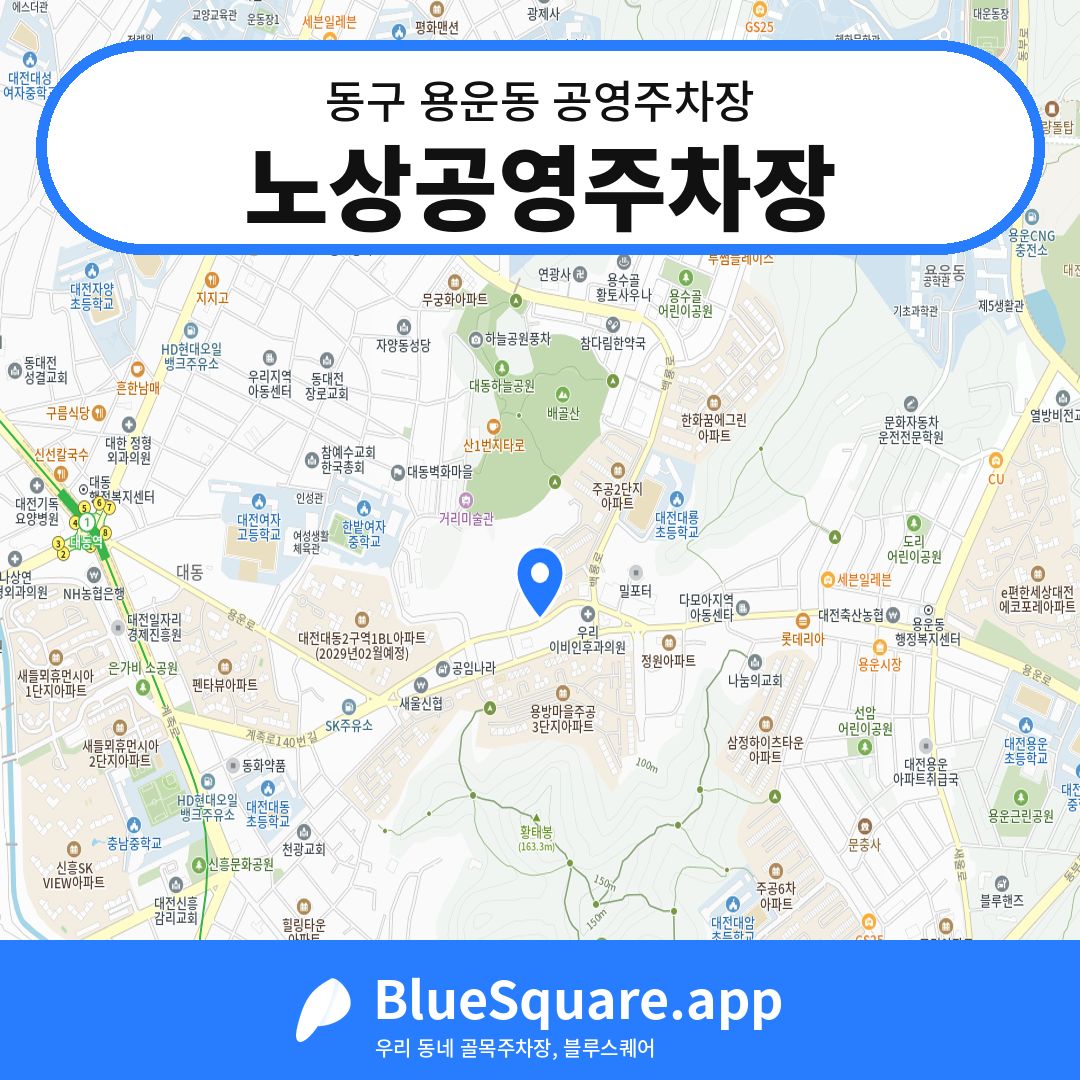 노상공영주차장 위치 지도 — 대전 동구 용운동 | 블루스퀘어 주차