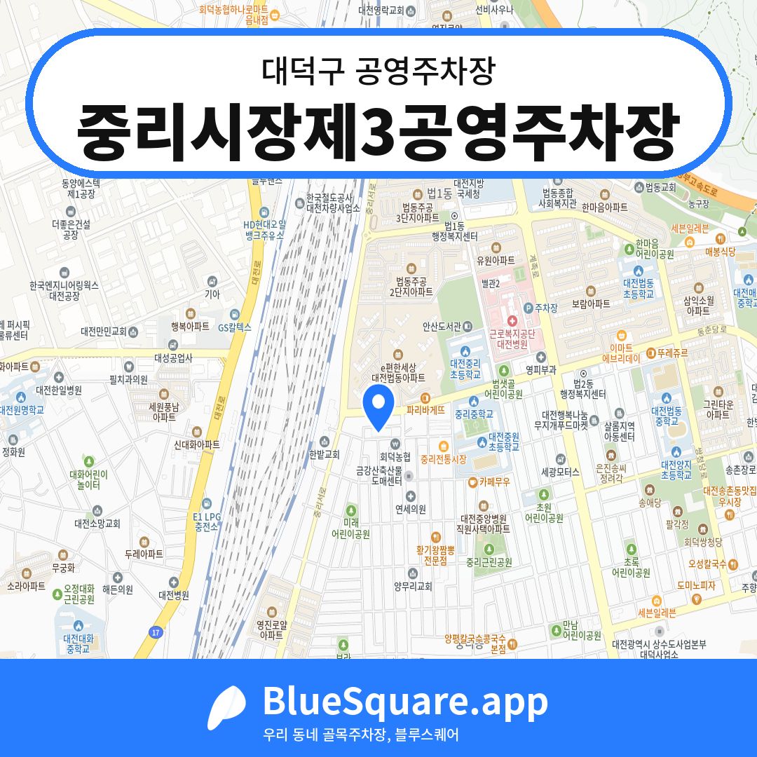 중리시장제3공영주차장 위치 지도 — 대전 대덕구 | 블루스퀘어 주차