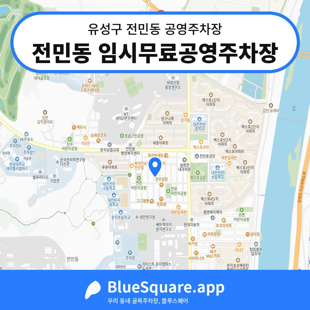 전민동 임시무료공영주차장 위치 지도 — 대전 유성구 전민동 | 블루스퀘어 주차