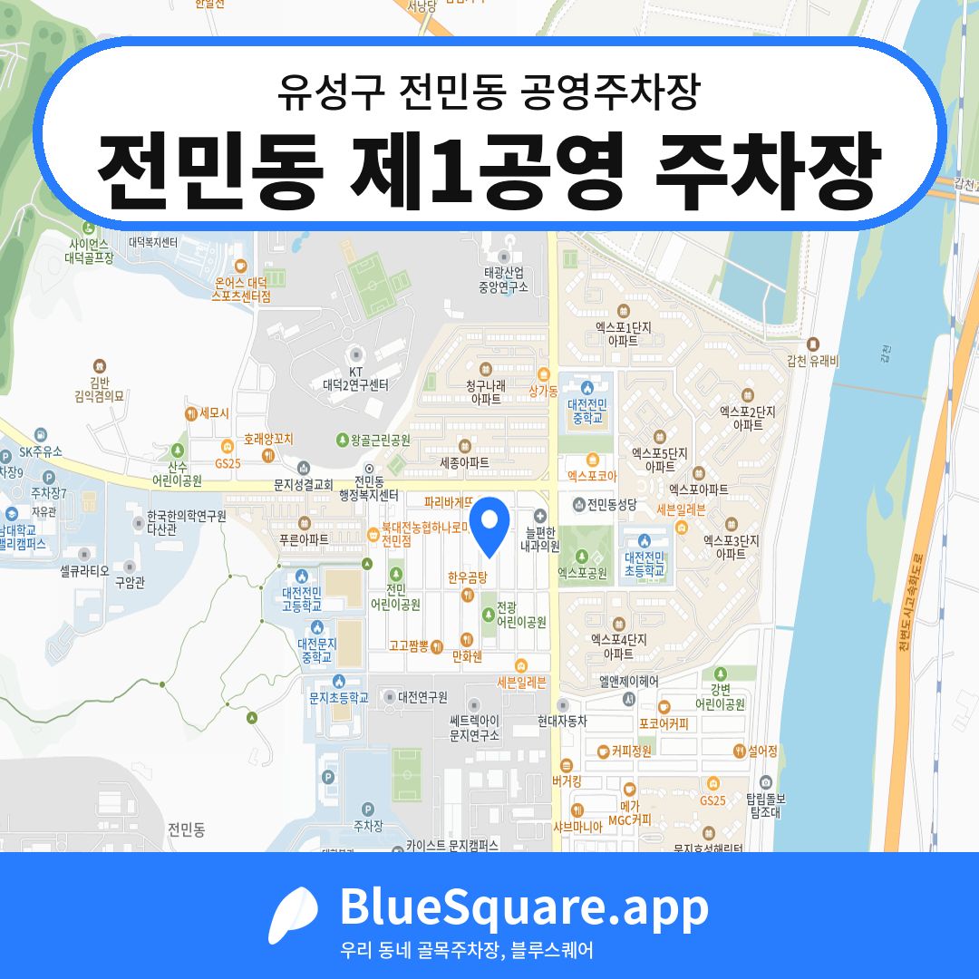 전민동 제1공영 주차장 위치 지도 — 대전 유성구 전민동 | 블루스퀘어 주차