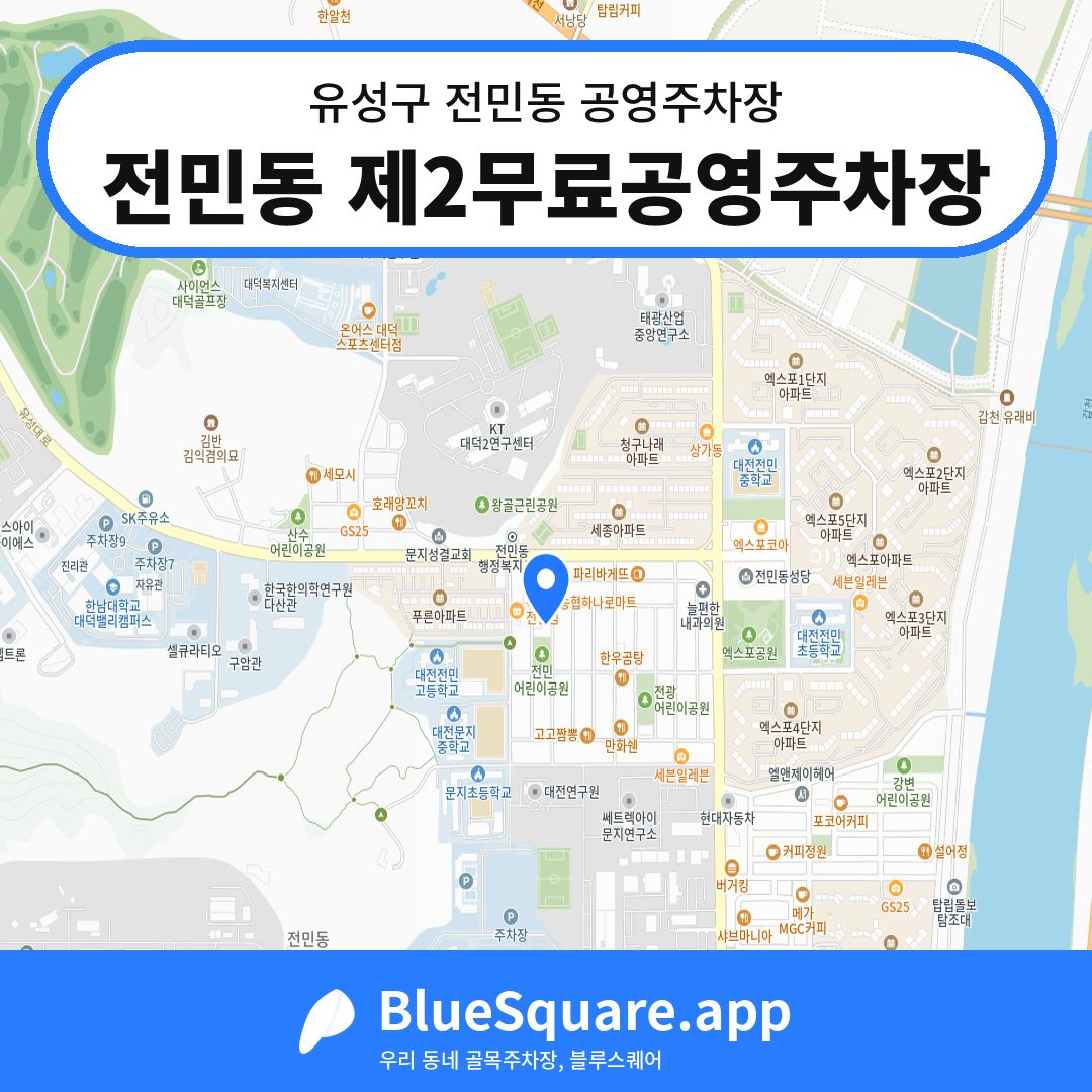 전민동 제2무료공영주차장 위치 지도 — 대전 유성구 전민동 | 블루스퀘어 주차