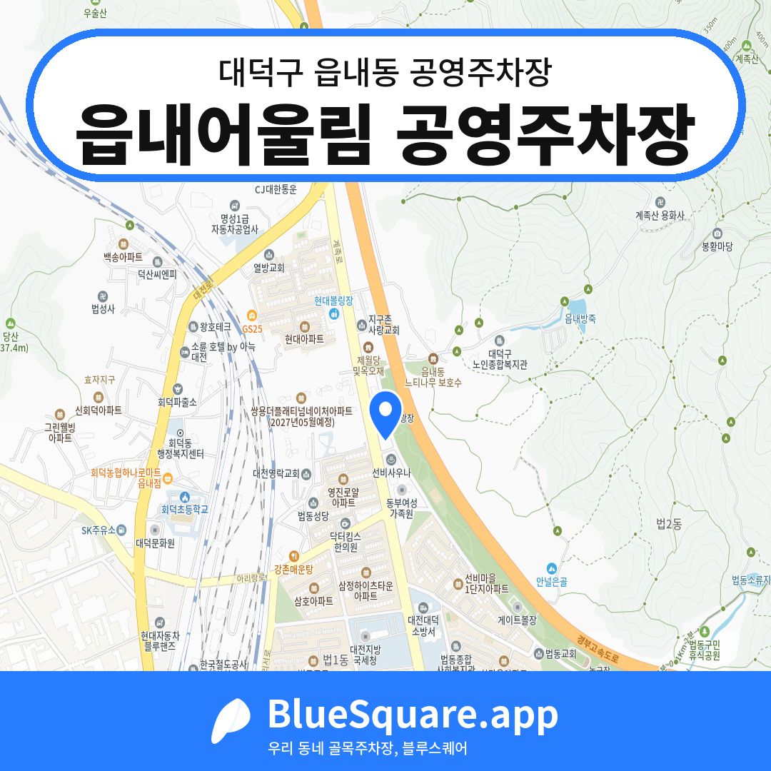 읍내어울림 공영주차장 위치 지도 — 대전 대덕구 읍내동 | 블루스퀘어 주차