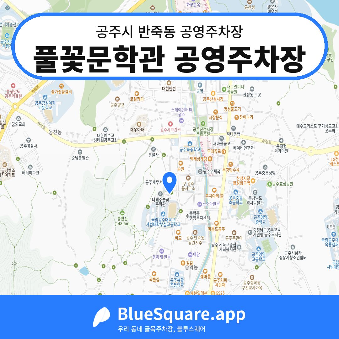 풀꽃문학관 공영주차장 위치 지도 — 충남 공주시 반죽동 | 블루스퀘어 주차