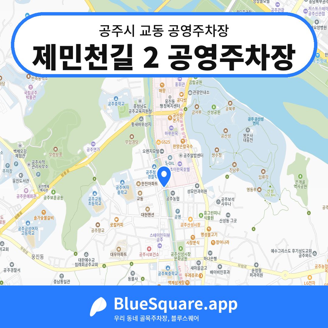 제민천길 2 공영주차장 위치 지도 — 충남 공주시 교동 | 블루스퀘어 주차