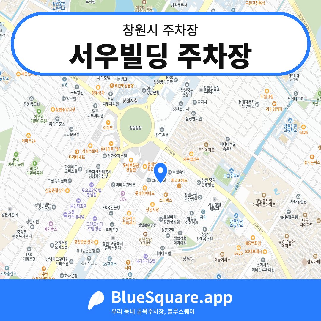 서우빌딩 주차장 위치 지도 — 경남 창원시 | 블루스퀘어 주차