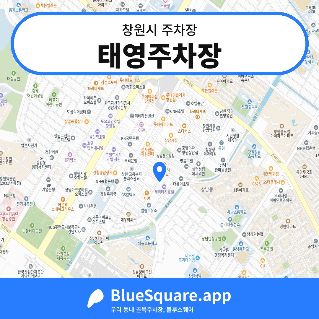 태영주차장 위치 지도 — 경남 창원시 | 블루스퀘어 주차