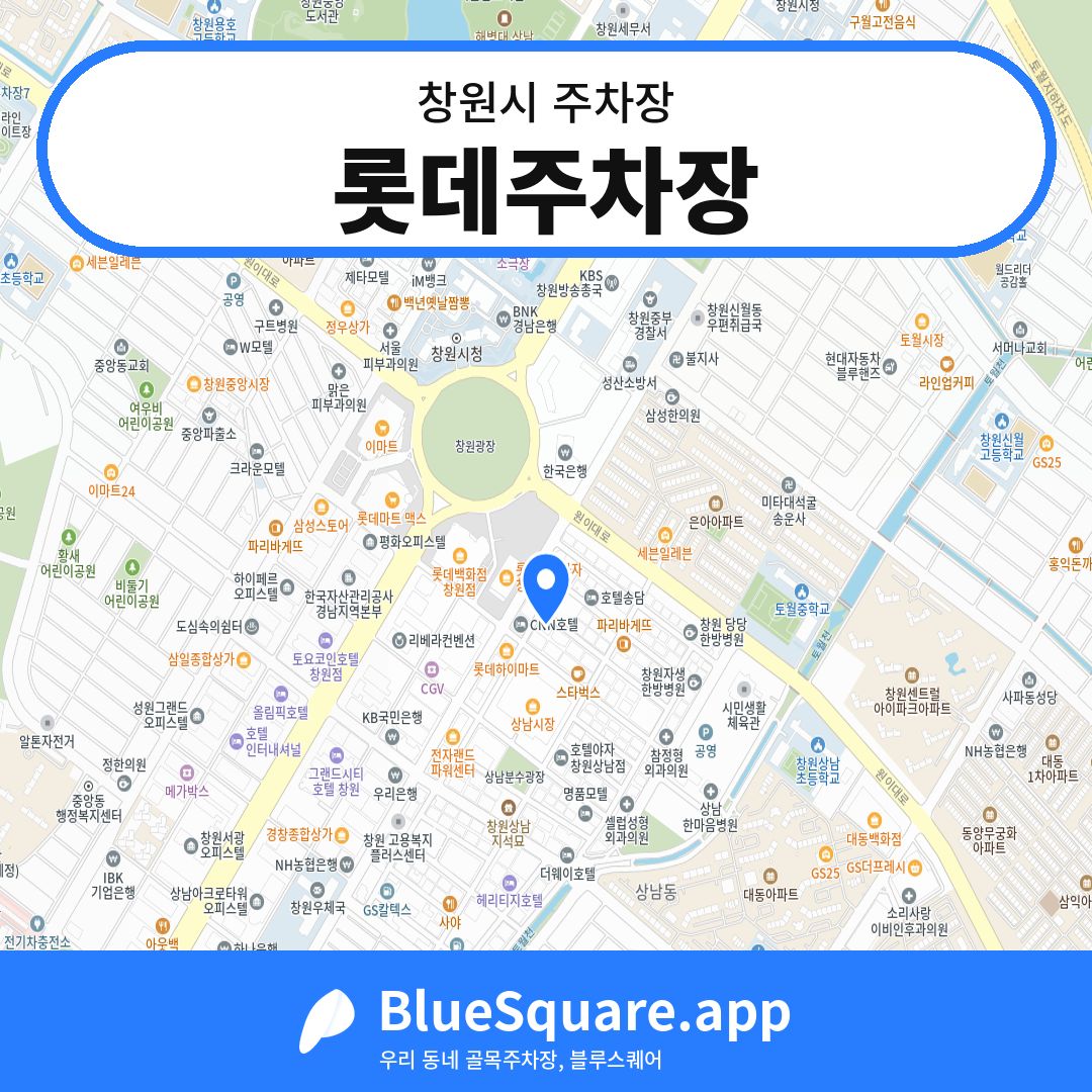 롯데주차장 위치 지도 — 경남 창원시 | 블루스퀘어 주차