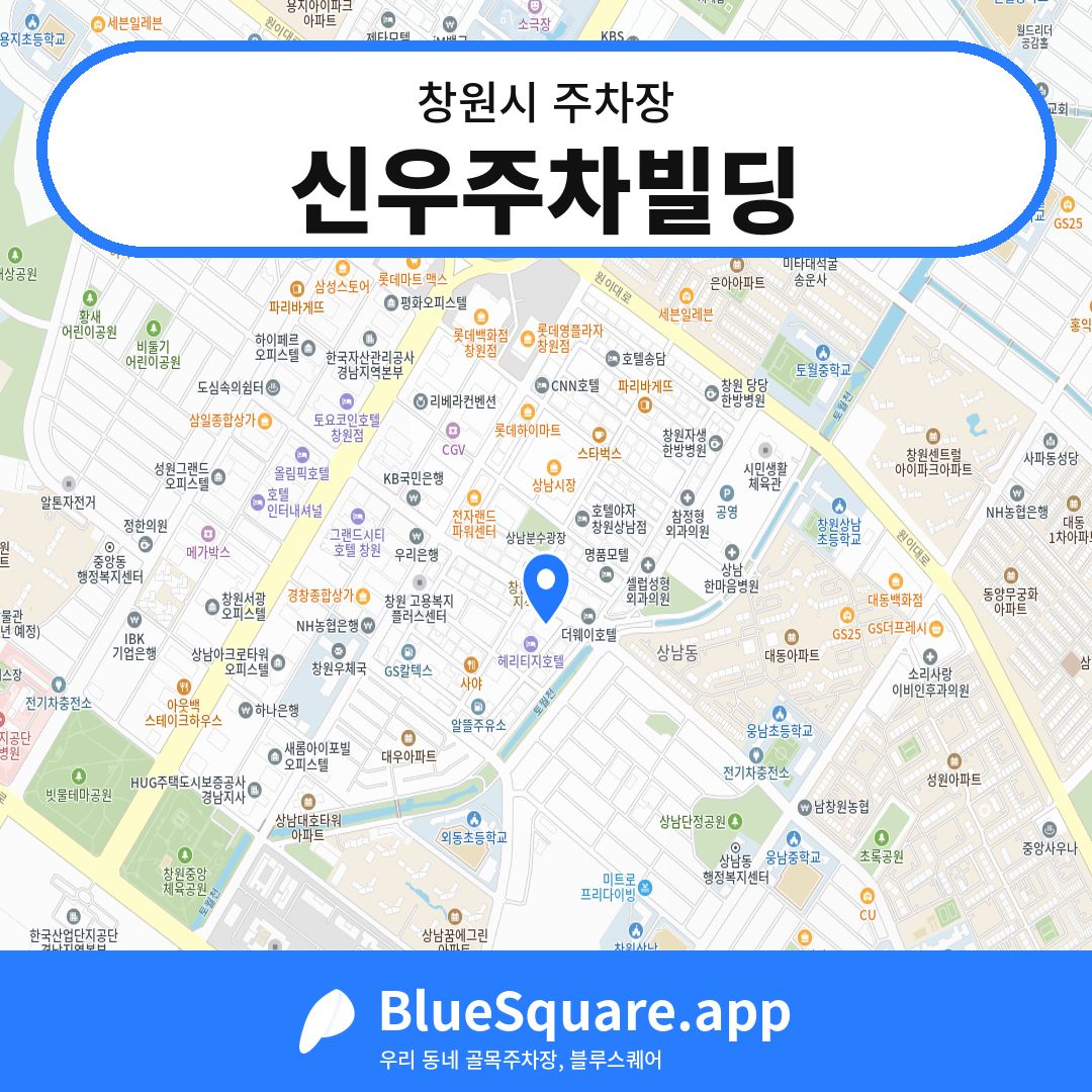 신우주차빌딩 위치 지도 — 경남 창원시 | 블루스퀘어 주차