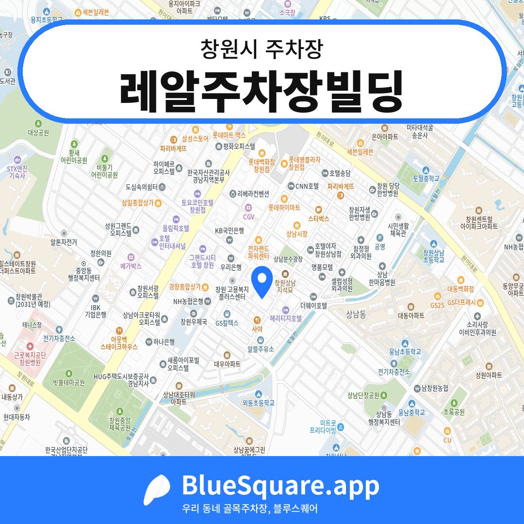 레알주차장빌딩 위치 지도 — 경남 창원시 | 블루스퀘어 주차