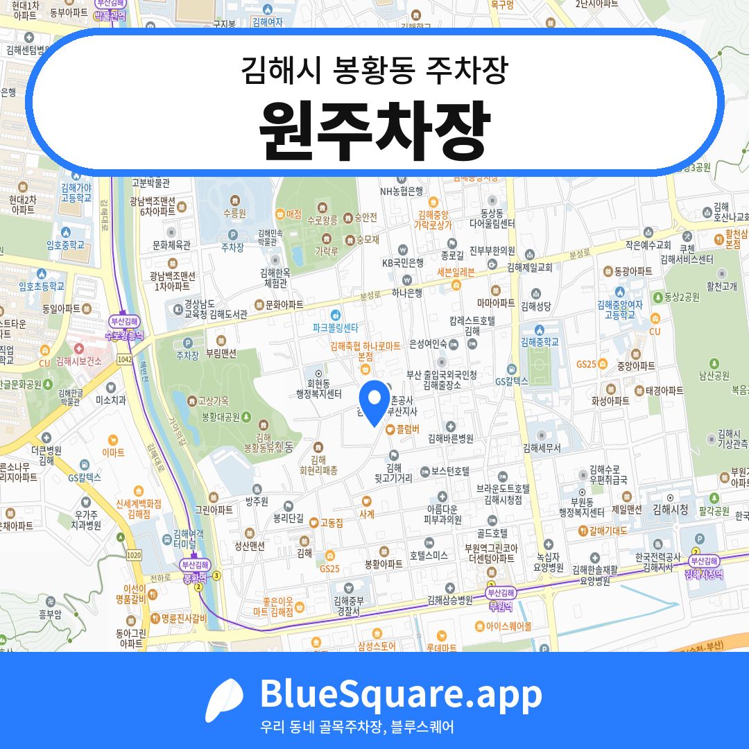 원주차장 위치 지도 — 경남 김해시 봉황동 | 블루스퀘어 주차