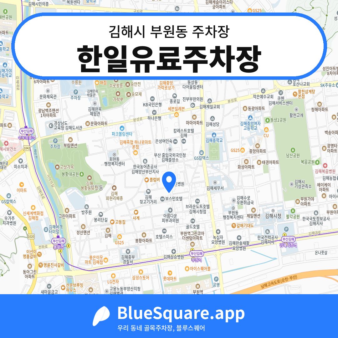 한일유료주차장 위치 지도 — 경남 김해시 부원동 | 블루스퀘어 주차